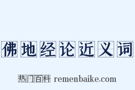 佛地经论近义词是什么意思的图片